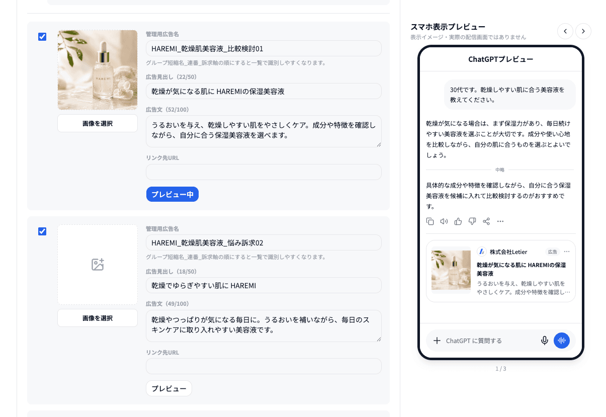 ChatGPT広告のスマホ表示を確認するLLMOinsightのプレビュー画面