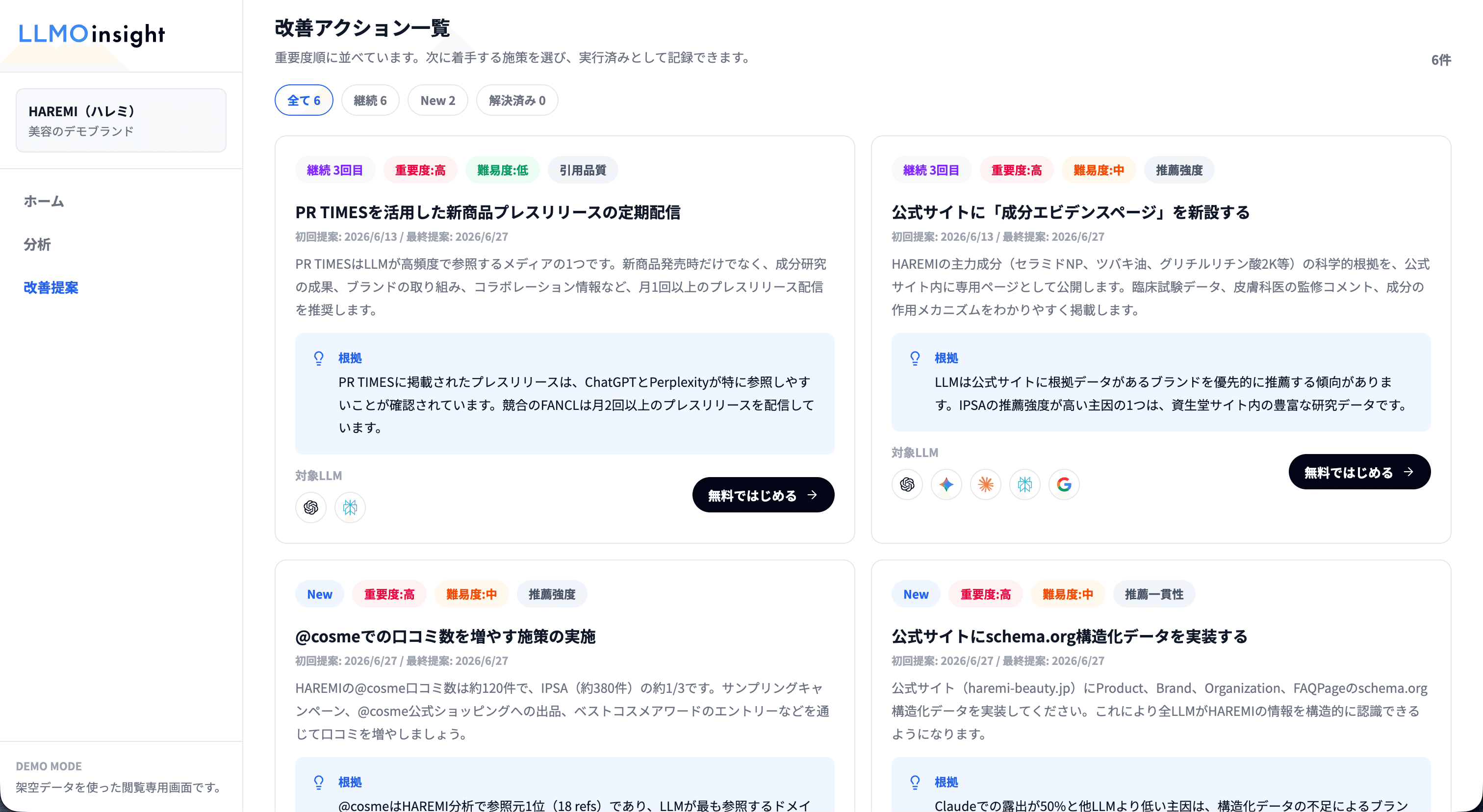 LLMOinsight 改善する画面